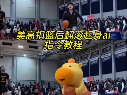美高扣篮后翻滚起身ai怎么做
美高扣篮后翻滚起身ai指令教程
美高扣篮后翻滚起身原视频
美高扣篮后翻滚起身视频ai生成
美高扣篮后翻滚起身ai模板
美高扣篮后翻滚起身奶龙
美高扣篮后翻滚起身水豚噜噜
#小云雀AI #小云雀爆款马上成片#小云雀seedance #由小云雀seedance2.0制作