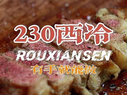 #肉鲜森 答应大家出的230克#西冷牛排 的教程,已经收到货的宝宝们学起来@DOU+小助手 @DOU+上热门