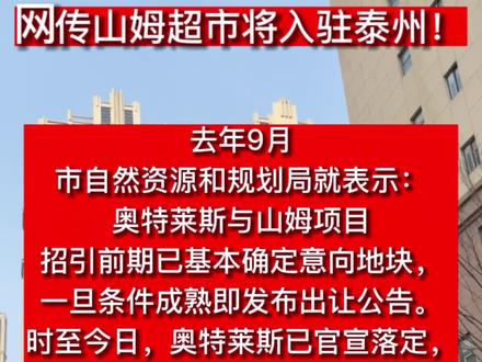 网传山姆超市将入驻泰州!#泰州 #同城发现