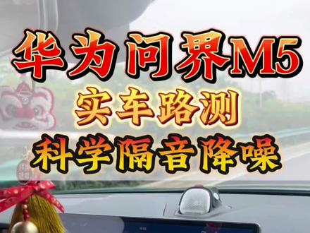 华为问界m5实车路测,汽车隔音降噪施工#路噪解决方案 #胎噪处理 #俄罗斯stp隔音 #上海汽车隔音降噪 #抖音本地生活