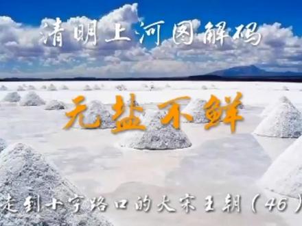 盐钞、盐引、晋商的发家史、私盐贩子,盐背后精彩纷呈的故事