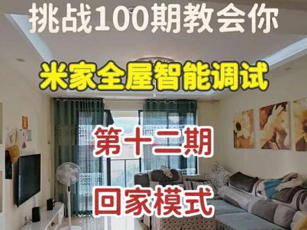 第12集 挑战100期教会你 米家全屋智能调试 回家模式,执行不同欢迎语 #米家智能 #米家智能家居 #贵州米家 #贵州小米全屋智能 #全屋智能家居