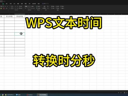 1-26WPS文本时间转换时分秒 #excel #办公软件技巧 #办公技巧 #办公软件 #office办公技巧
