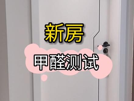 新房通风2个月就着急入住,家里有三岁宝宝,又不放心,便租了@老爸测评的甲醛测试仪,魏老爸的甲醛漂流仪很给力,对于检测数值还可以。欢迎大家一起探讨学习#甲醛 #甲醛检测 #除甲醛 #老爸评测
