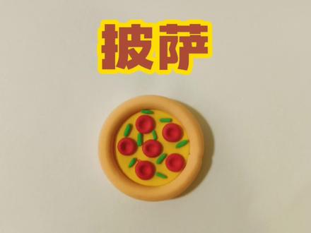 粘土披萨制作教程 #粘土教程 #超轻粘土手工 #粘土 #手工diy #披萨 #粘土手工