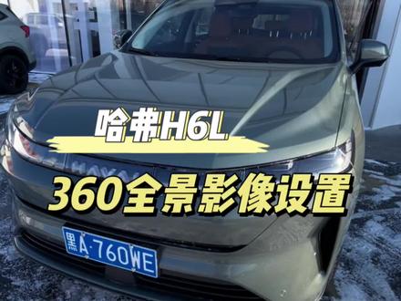 #家用高品质suv #哈弗H6L 全景影像设置