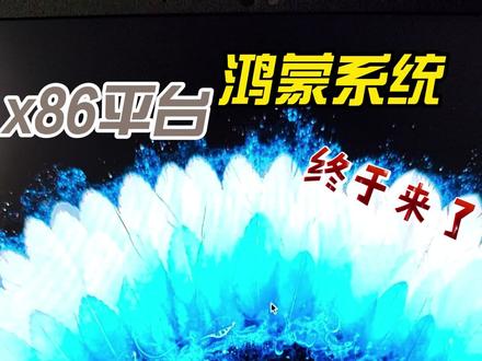 第一款基于OpenHarmony 开发的国产x86架构操作系统
