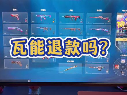 真不是因为想买莲花 2.0#瓦 #无畏契约 #游戏日常 #退款