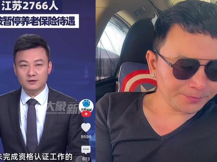江苏2766人因没完成认证,将被停发养老金!两个重点值得反思 #养老金