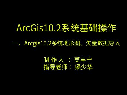 ArcGIS10.2系统基础操作教程视频(第一节)##喜欢的点个赞 #知识分享