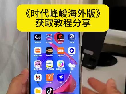 时代峰峻海外版怎么下载,#时代峰峻海外版下载教程#时代峰峻海外版
怎么下载#时代峰峻#时代峰峻fanclub#场周