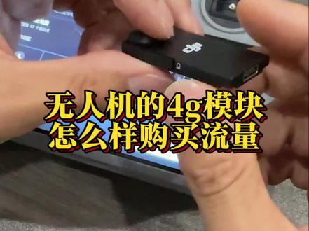无人机的4g模块怎么购买流量#大疆无人机#无人机4g模块