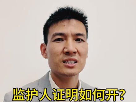 监护人证明如何开?#法律