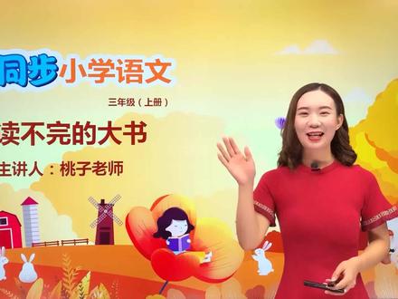 三年级上册部编版语文第七单元 22.1读不完的大书 #语文#阅读 #小学 #久为优学帮@抖音小助手