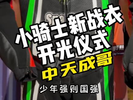 最后的压弯才是惊艳,未来的MotoGP赛车手!小车手量身定制的连体皮衣,六宝穿上新赛车服进行开光仪式!#最酷的小孩 #每个男人都有一个机车梦 #骑行服 #赛车服 #机车男孩
