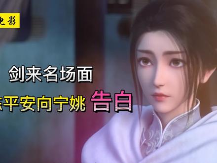 《剑来》名场面:陈平安向宁姚告白!
#剑来 #剑来陈平安