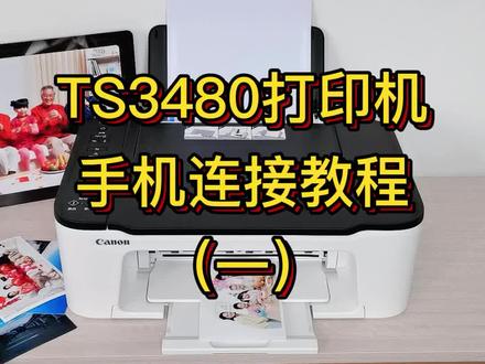 佳能TS3480手机连接打印机教程(一)手机无线连接打印机#打印机 #佳能打印机 #教程@DOU+小助手