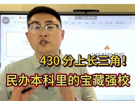 浙江民办第 8!宁波财经分数低就业香 被低估的长三角民办宝藏 —— 宁波财经学院!
建校 25 年,发展迅猛,硬件规模超多数公办本科宁波财经学院。
官方认证应用型示范高校,含金量获认可宁波财经学院。
王牌专业全国独一份:国际经济与贸易(大宗商品交易方向),对口就业率 87.7%。
财会、设计、数字类专业实力强,国家级一流专业加持宁波财经学院。
宁波 GDP 浙江第二,民营经济发达,就业机会多宁波财经学院。
分数友好,外省 430 多分可报,低分进长三角核心城市首选!#高考志愿 #宁波财经学院 #民办本科推荐 #低分高就 #2026年高考