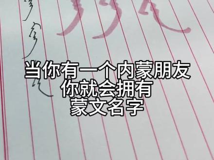 一种更高级更有意义的#to签手写文案 #蒙文 #蒙语