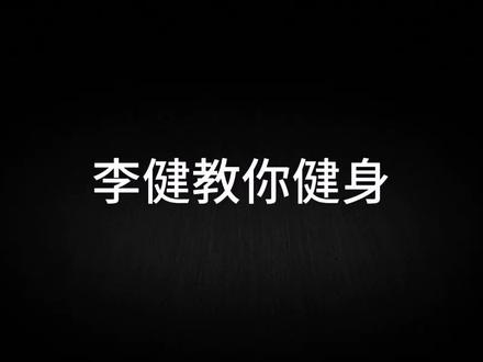 假如李健是你的教练,你会不会爱上健身?#李健 #不止是李健 #健身 #全民健身