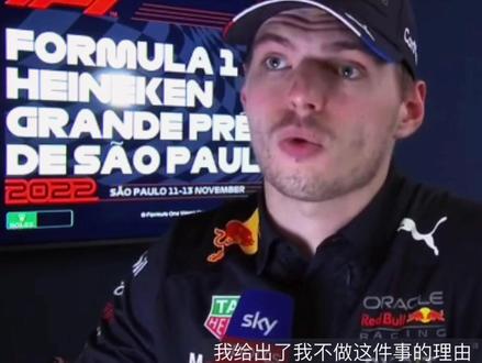 维斯塔潘巴西赛后:关于不让位置给佩雷兹,我已经给他们理由了!但我不会说!【中字机翻】#f1 #维斯塔潘 #巴西大奖赛 #佩雷兹 #佩雷斯