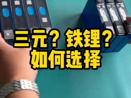 锂电池三元和磷酸铁锂,到底该该怎么选择?直观数据对比#12v三元锂电池 #12v磷酸铁锂电池 #电动推进器锂电池