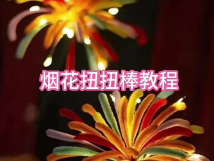 扭扭棒烟花教程#跨年 #扭扭棒 #出片率高 #教程分享