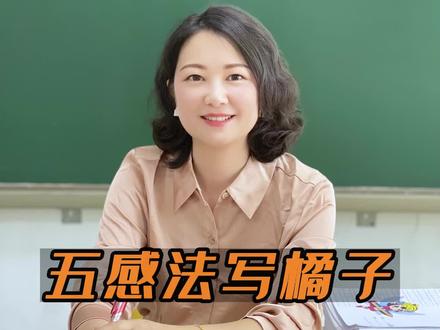 五感法写橘子,掌握好方法,写作不难!#作文 #小学语文学习 #关注我每天坚持分享知识 @抖音青少年 @抖音成长乐园 @抖音教育校园