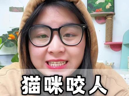 猫咪咬人怎么办? 小时候不疼,长大咬的你疼的哇哇叫!一条视频教你解决!大家有别的好方法也可以放在评论区,交流交流~#科学养宠攻略 #养猫人 #咬人猫 #新手养猫 #小猫咪能有什么坏心眼