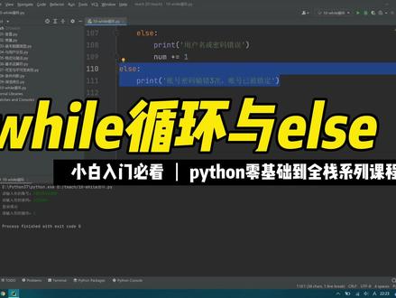 while与else #python #编程 #程序员 #入门教程 #全栈 #工程师 #零基础