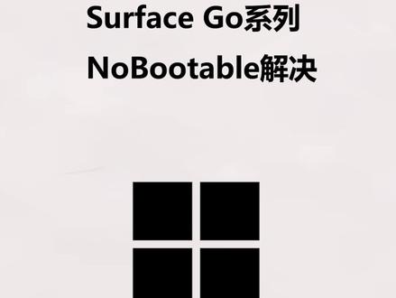 Surface Go开机出现No Bootable Device怎么办 #SurfaceGo #开不了机