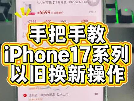 手把手教iPhone17系列的以旧换新怎么使用可以额外抵扣
#苹果降价 #iPhone17promax #苹果以旧换新