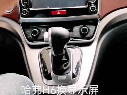 H6换中控显示屏#大屏导航安装 #汽车改装升级