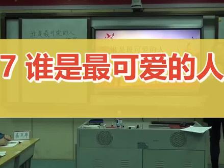 7 谁是最可爱的人_初中语文(人教部编版)_七年级下学期#7 谁是最可爱的人
#优质课大赛获奖 #精品优质课