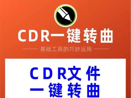 CDR文件如何一键转曲,这个技巧学起来#cdr教程 #平面设计教程 #平面广告设计 #平面设计 #设计分享
