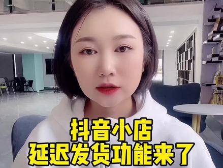 抖音小店延迟发货的功能来啦!过年期间还是需要设置好#干货 #电商创业 #电商 #网店运营 #抖音小店 #涨知识 #电商干货 #抖音运营小技巧 #电商日常 #网店 #电商人 #新手开网店 #干货分享 #电商运营 #过年期间