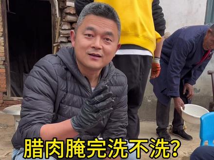 腊肉腌完洗不洗?#农家烟熏腊肉 #农村腊肉制作 #地方特色美食