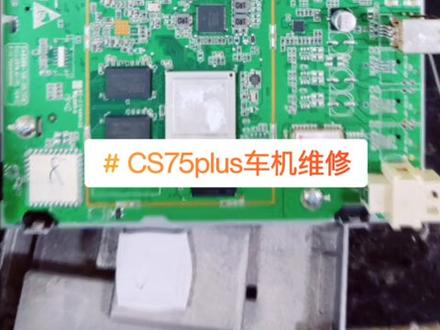 #创作灵感 #汽车人共创计划 #长安cs75plus 车机黑屏,中控不开机,死机故障维修#芯片级维修 #汽车导航 @DOU+小助手