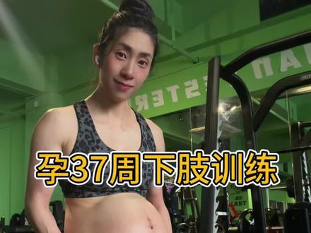 孕37周下肢训练|状态好到不像随时要生的孕妇 #孕晚期倒计时 #孕期 #孕37周 #孕期健身