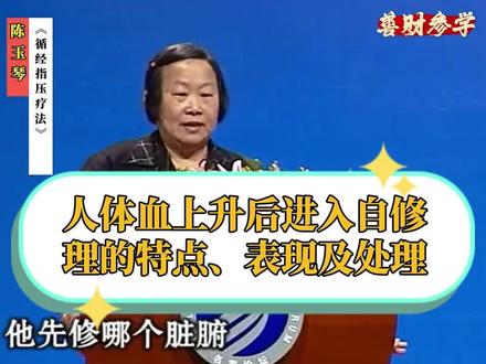 陈玉琴循经指压05人体血上升后进入自修理的特点、表现及处理方法