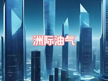 洲际油气#洲际油气#热点新闻事件 #财经知识 #行业大揭秘#股市