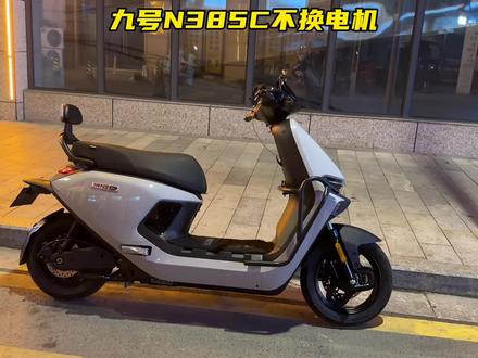 九号N385C轮胎最佳升级规格|不蹭不磨不费电#九号N385C #电摩干货 #电动车改装 #九号N系列改装 #轮胎升级