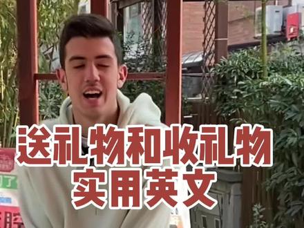 送礼物时会遇到的英语#外卖式过年#英语没那么难#实用英语