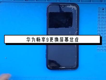 华为畅享9,更换屏幕总成。