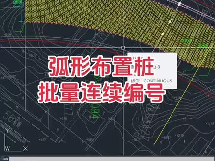 弧形布置桩,用yxbh插件快速连续编号并提取坐标。#cad桩位编号 #cad编号 #cad坐标提取