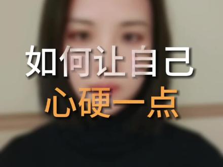 如何让自己心硬一点?#自我认知 #自信 #自我成长
