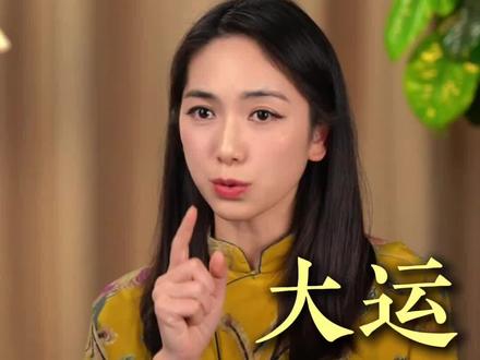 大运是有推背感的 #修心修行 #情感共鸣 #转运