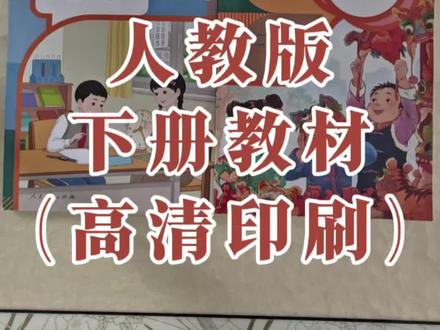26年春季新版二年级语文、数学人教版下册教材(高清印刷),有需要的家长朋友可以行动起来。#二年级下册 #人教版 #教材 ##预习课本 #家长必读