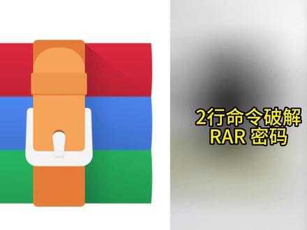 2行命令破解rar密码