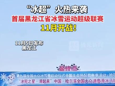“冰超”火热来袭,首届黑龙江省冰雪运动超级联赛11月开战!#冰天雪地也是金山银山